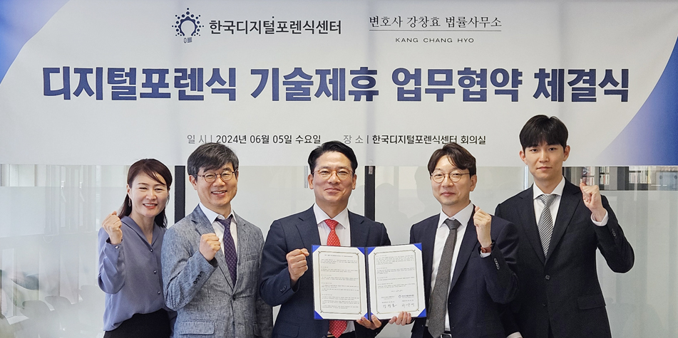 한국디지털포렌식센터 업무협약 체결식